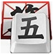 光速五笔输入法v2014最新官方中文版