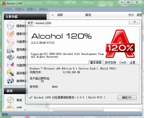 Alcohol 120%虚拟光驱