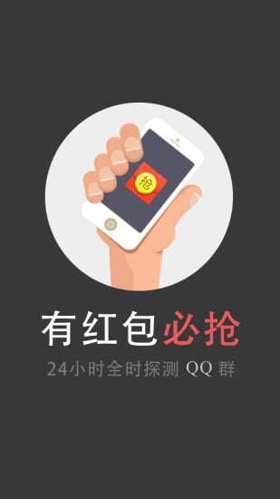 QQ抢红包神器手机app