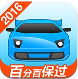 驾考宝典小车版2016安卓手机版 v6.5.1 无广告版