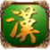 汉游天下棋牌游戏下载 v2.0.8.4 官方版