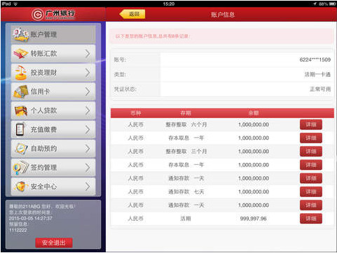 广州银行iPad版