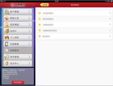 广州银行iPad版