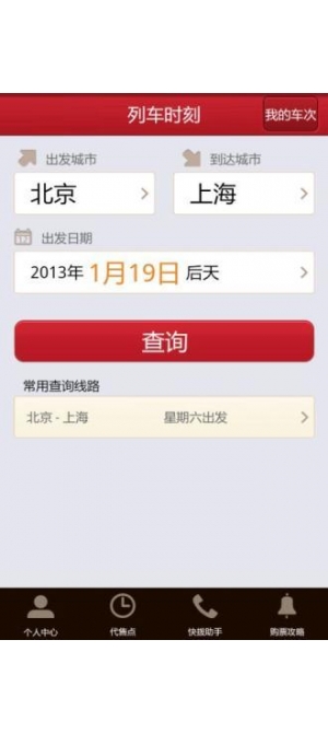 12306网络订票app下载