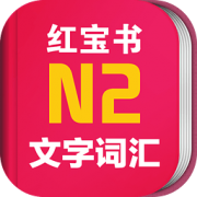 日语红宝书N2手机版 v2.9.8 安卓版