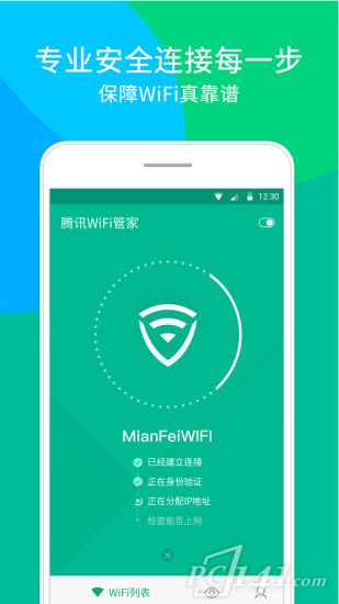 腾讯WiFi管家安卓版app下载