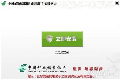 中国邮政储蓄银行网银助手下载