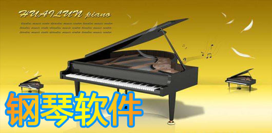 钢琴软件