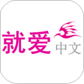 就爱中文网苹果版 v1.0