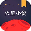 火星小说苹果版 v1.0.77