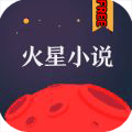 火星小说苹果免费版 v1.0.7