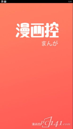 漫画控app安卓下载