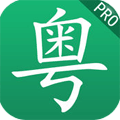 学粤语Pro苹果版 v1.9.1