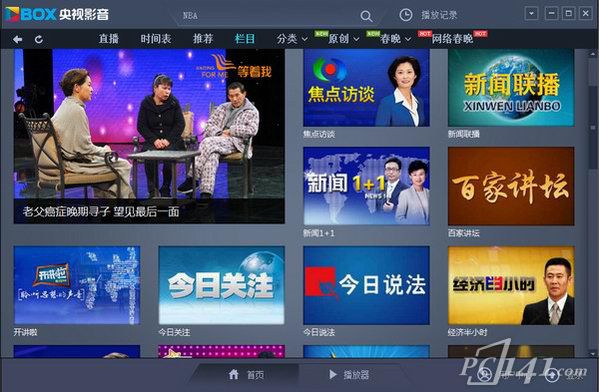 cntv中国网络电视台直播客户端官方版下载