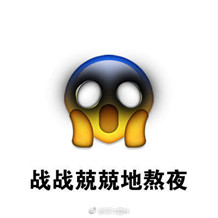 微信emoji熬夜表情包下载