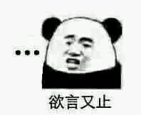 微信熊猫头怼人表情包下载
