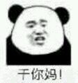 微信熊猫头怼人表情包下载